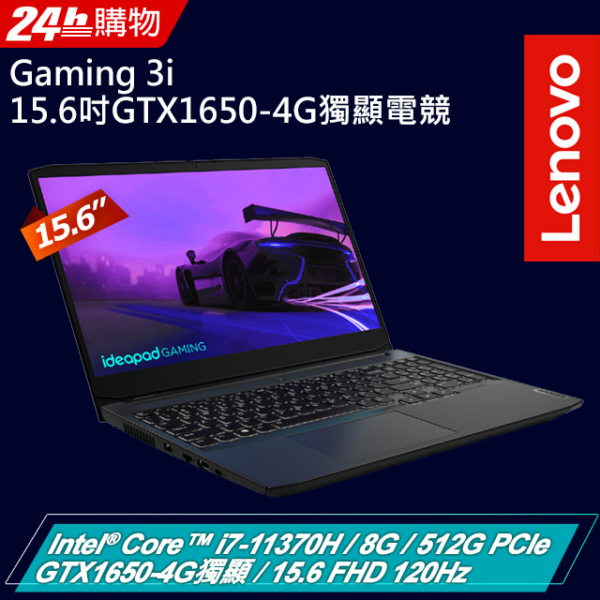 Lenovo Gaming 3i 82K100KXTW 黑 (i7-11370H/8G/GTX 1650-4G/512G PCIe/W10/FHD/120Hz/15.6)lenovo收購