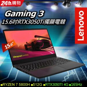 Lenovo Gaming 3 82K201YKTW 黑 (RYZEN 7 5800H/8G/RTX3050Ti-4G/512G PCIe/W11/FHD/165Hz/15.6)lenovo收購