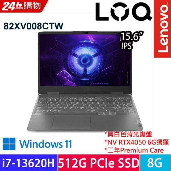 Lenovo LOQ 82XV008CTW 灰(i7-13620H/8G/512G PCIe/RTX4050-6G/W11/FHD/15.6)電競lenovo收購