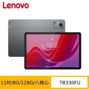 Lenovo 聯想 Tab M11 TB330FU 11吋平板電腦 (WIFI版/8G/128G)lenovo收購